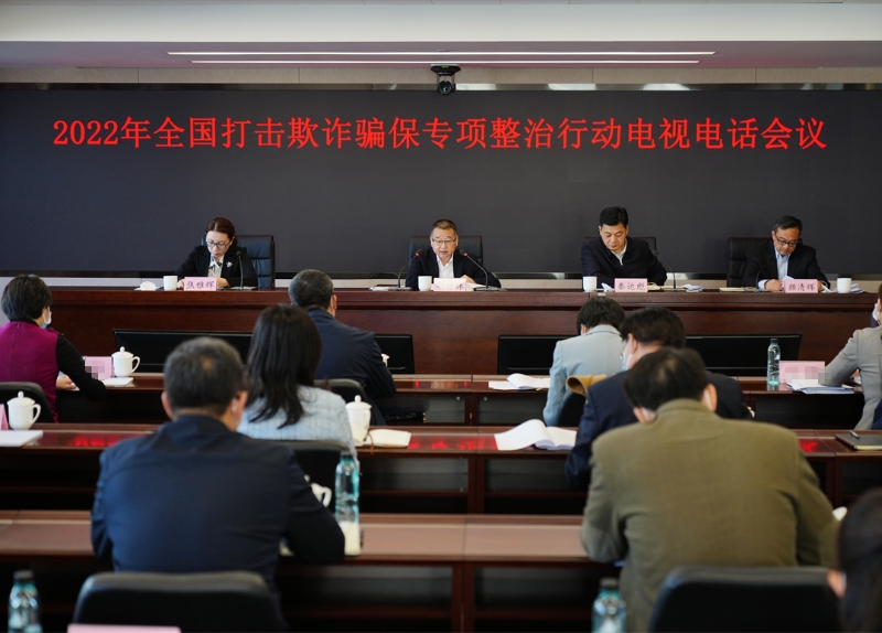 2022年全国打击欺诈骗保专项整治行动电视电话会议在京召开