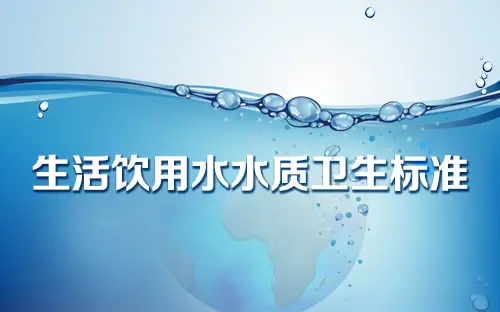 实施生活饮用水卫生新标准　推动供水高质量发展